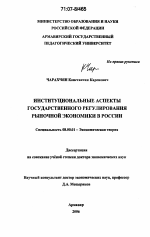 Институциональные аспекты государственного регулирования рыночной экономики в России - тема диссертации по экономике, скачайте бесплатно в экономической библиотеке