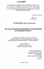 Система продовольственного обеспечения населения региона - тема диссертации по экономике, скачайте бесплатно в экономической библиотеке