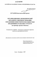 Организационно-экономический механизм совершенствования управления конкурентоспособностью предпринимательских структур - тема диссертации по экономике, скачайте бесплатно в экономической библиотеке