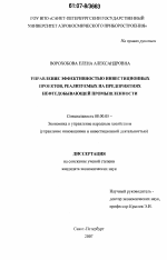 Управление эффективностью инвестиционных проектов, реализуемых на предприятиях нефтедобывающей промышленности - тема диссертации по экономике, скачайте бесплатно в экономической библиотеке