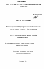 Оценка эффективности предпринимательской деятельности государственного высшего учебного заведения - тема диссертации по экономике, скачайте бесплатно в экономической библиотеке
