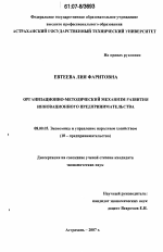 Организационно-методический механизм развития инновационного предпринимательства - тема диссертации по экономике, скачайте бесплатно в экономической библиотеке
