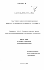 Стратегия повышения инвестиционной конкурентоспособности зернового агрохолдинга - тема диссертации по экономике, скачайте бесплатно в экономической библиотеке