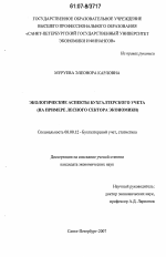 Экологические аспекты бухгалтерского учета - тема диссертации по экономике, скачайте бесплатно в экономической библиотеке