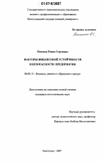 Факторы финансовой устойчивости и безопасности предприятия - тема диссертации по экономике, скачайте бесплатно в экономической библиотеке