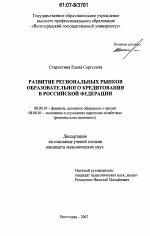 Развитие региональных рынков образовательного кредитования в Российской Федерации - тема диссертации по экономике, скачайте бесплатно в экономической библиотеке