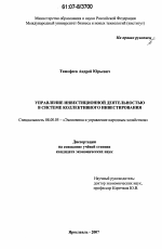 Управление инвестиционной деятельностью в системе коллективного инвестирования - тема диссертации по экономике, скачайте бесплатно в экономической библиотеке