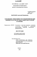 Повышение эффективности функционирования рыбной отрасли России в Северо-Восточной Атлантике - тема диссертации по экономике, скачайте бесплатно в экономической библиотеке