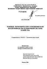 Теневые экономические отношения и их воспроизводство в рыночной системе хозяйства - тема диссертации по экономике, скачайте бесплатно в экономической библиотеке