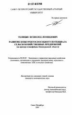 Развитие конкурентоспособного потенциала сельскохозяйственных предприятий - тема диссертации по экономике, скачайте бесплатно в экономической библиотеке