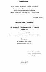 Управление горнолыжным туризмом в России - тема диссертации по экономике, скачайте бесплатно в экономической библиотеке