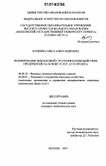 Формирование финансовой стратегии взаимодействия предприятий на основе услуг аутсорсинга - тема диссертации по экономике, скачайте бесплатно в экономической библиотеке