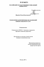 Технологии маркетинговых исследований рынков товаров и услуг - тема диссертации по экономике, скачайте бесплатно в экономической библиотеке