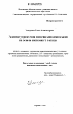 Развитие управления химическим комплексом на основе системного подхода - тема диссертации по экономике, скачайте бесплатно в экономической библиотеке