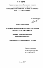 Развитие бухгалтерского учета затрат труда и его оплаты в сельском хозяйстве - тема диссертации по экономике, скачайте бесплатно в экономической библиотеке