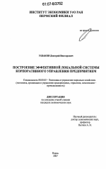 Построение эффективной локальной системы корпоративного управления предприятием - тема диссертации по экономике, скачайте бесплатно в экономической библиотеке