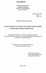 Результативность системы управления хозяйственной организации в конкурентной среде - тема диссертации по экономике, скачайте бесплатно в экономической библиотеке