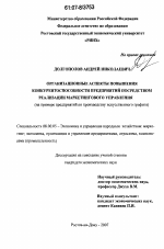 Организационные аспекты повышения конкурентоспособности предприятий посредством реализации маркетингового управления - тема диссертации по экономике, скачайте бесплатно в экономической библиотеке