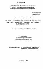 Финансовая устойчивость кредитной организации как основа конкурентоспособности на рынке банковских услуг - тема диссертации по экономике, скачайте бесплатно в экономической библиотеке
