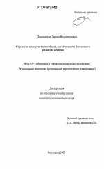 Стратегия конкурентоспособного, устойчивого и безопасного развития региона - тема диссертации по экономике, скачайте бесплатно в экономической библиотеке