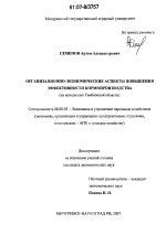 Организационно-экономические аспекты повышения эффективности кормопроизводства - тема диссертации по экономике, скачайте бесплатно в экономической библиотеке