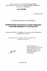 Формирование региональных инвестиционных программ жилищного строительства - тема диссертации по экономике, скачайте бесплатно в экономической библиотеке