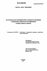 Институционально-экономические особенности управления и мониторинга деятельности предприятий государственного сектора - тема диссертации по экономике, скачайте бесплатно в экономической библиотеке