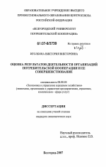 Оценка результатов деятельности организаций потребительской кооперации и ее совершенствование - тема диссертации по экономике, скачайте бесплатно в экономической библиотеке
