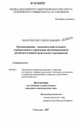 Организационно-экономический механизм корпоративного управления сбалансированным развитием машиностроительного предприятия - тема диссертации по экономике, скачайте бесплатно в экономической библиотеке