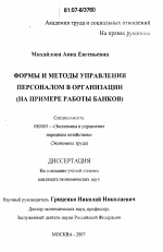 Формы и методы управления персоналом в организации - тема диссертации по экономике, скачайте бесплатно в экономической библиотеке