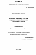 Управление процессами адаптации предпринимательской структуры к рыночным условиям - тема диссертации по экономике, скачайте бесплатно в экономической библиотеке
