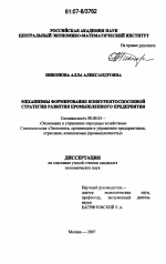 Механизмы формирования конкурентоспособной стратегии развития промышленного предприятия - тема диссертации по экономике, скачайте бесплатно в экономической библиотеке
