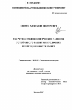 Теоретико-методологические аспекты устойчивого развития в условиях неопределенности рынка - тема диссертации по экономике, скачайте бесплатно в экономической библиотеке