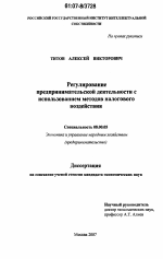 Регулирование предпринимательской деятельности с использованием методов налогового воздействия - тема диссертации по экономике, скачайте бесплатно в экономической библиотеке