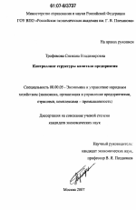 Контроллинг структуры капитала предприятия - тема диссертации по экономике, скачайте бесплатно в экономической библиотеке