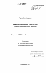 Дифференциация заработной платы в условиях рыночно-трансформационной экономики - тема диссертации по экономике, скачайте бесплатно в экономической библиотеке