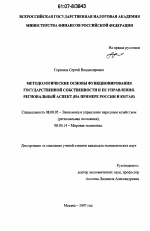 Методологические основы функционирования государственной собственности и ее управления. Региональный аспект - тема диссертации по экономике, скачайте бесплатно в экономической библиотеке