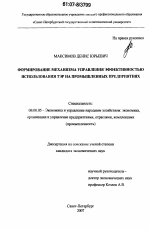 Формирование механизма управления эффективностью использования ТЭР на промышленных предприятиях - тема диссертации по экономике, скачайте бесплатно в экономической библиотеке