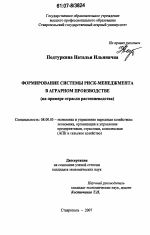 Формирование системы риск-менеджмента в аграрном производстве - тема диссертации по экономике, скачайте бесплатно в экономической библиотеке