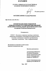 Формирование инвестиционной привлекательности телекоммуникационной компании в региональной экономической среде - тема диссертации по экономике, скачайте бесплатно в экономической библиотеке