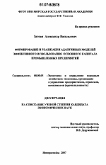 Формирование и реализация адаптивных моделей эффективного использования основного капитала промышленных предприятий - тема диссертации по экономике, скачайте бесплатно в экономической библиотеке