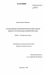 Организационно-экономический механизм защиты фирмы от экстремальных воздействий среды - тема диссертации по экономике, скачайте бесплатно в экономической библиотеке