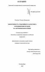 Эффективность событийного маркетинга в продвижении брэндов на автомобильном рынке - тема диссертации по экономике, скачайте бесплатно в экономической библиотеке