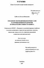 Управление инновационными процессами на промышленном предприятии по показателям стоимости бизнеса - тема диссертации по экономике, скачайте бесплатно в экономической библиотеке