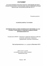 Формирование научно-технического потенциала как основа ускоренного развития национальной промышленности - тема диссертации по экономике, скачайте бесплатно в экономической библиотеке