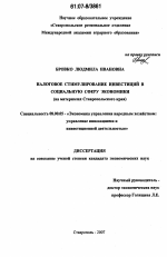Налоговое стимулирование инвестиций в социальную сферу экономики - тема диссертации по экономике, скачайте бесплатно в экономической библиотеке