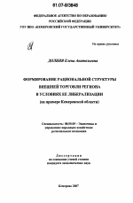 Формирование рациональной структуры внешней торговли региона в условиях ее либерализации - тема диссертации по экономике, скачайте бесплатно в экономической библиотеке