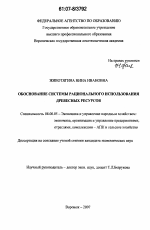 Обоснование системы рационального использования древесных ресурсов - тема диссертации по экономике, скачайте бесплатно в экономической библиотеке