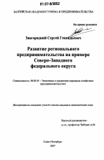 Развитие регионального предпринимательства на примере Северо-Западного федерального округа - тема диссертации по экономике, скачайте бесплатно в экономической библиотеке