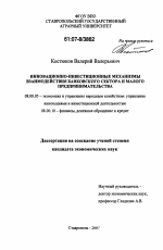 Инновационно-инвестиционные механизмы взаимодействия банковского сектора и малого предпринимательства - тема диссертации по экономике, скачайте бесплатно в экономической библиотеке